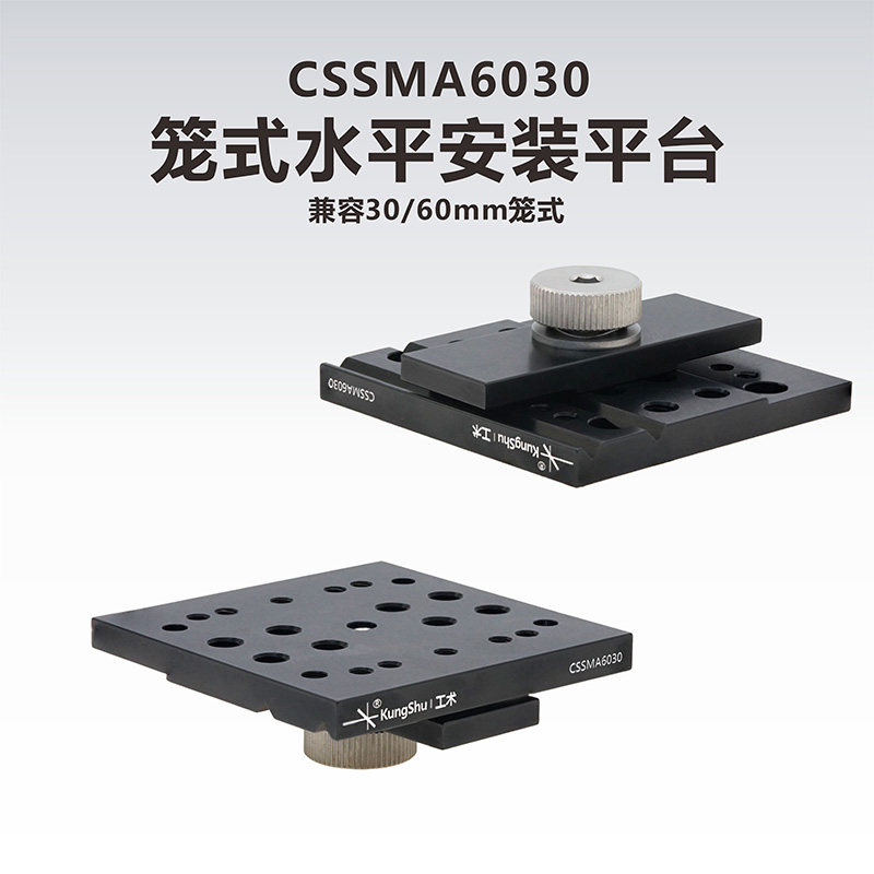 工术（kungshu)笼式水平安装平台适合30-60笼式系统