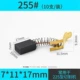 Carbon Brush-255#(10 штук) Отправьте коробку