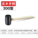 [实木手柄300型]