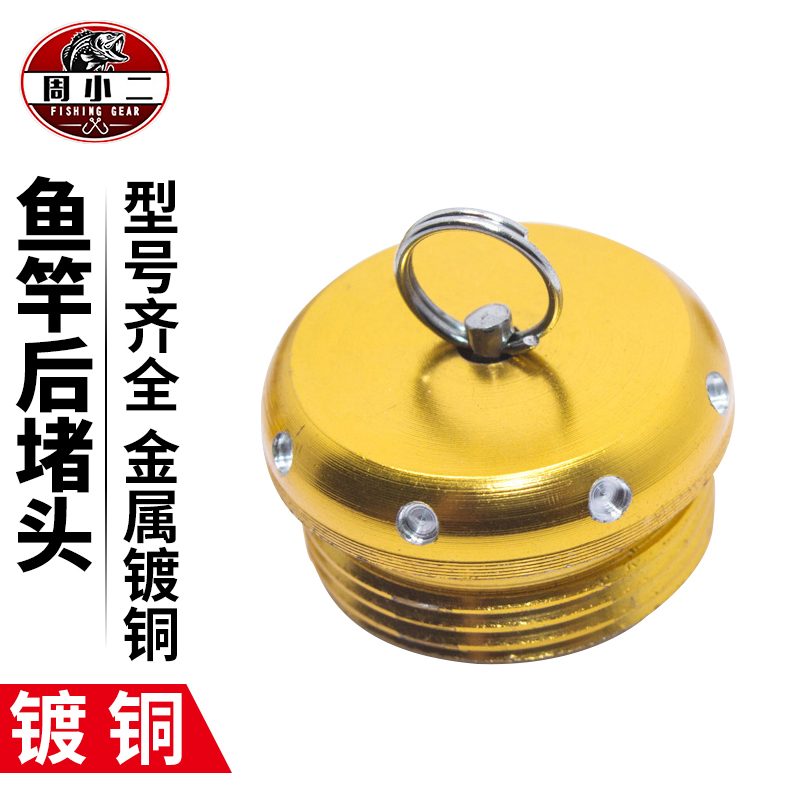 Fishing rod rear choke plug table fishing rod tail blocking bracelet rear tail wire rod Fishing Rod copper plated metal fishing gear accessories