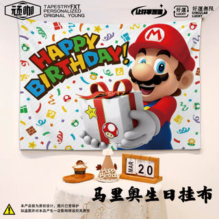 儿童生日快乐喜庆挂布可爱卡通马里奥背景图聚会派对装饰ins墙布