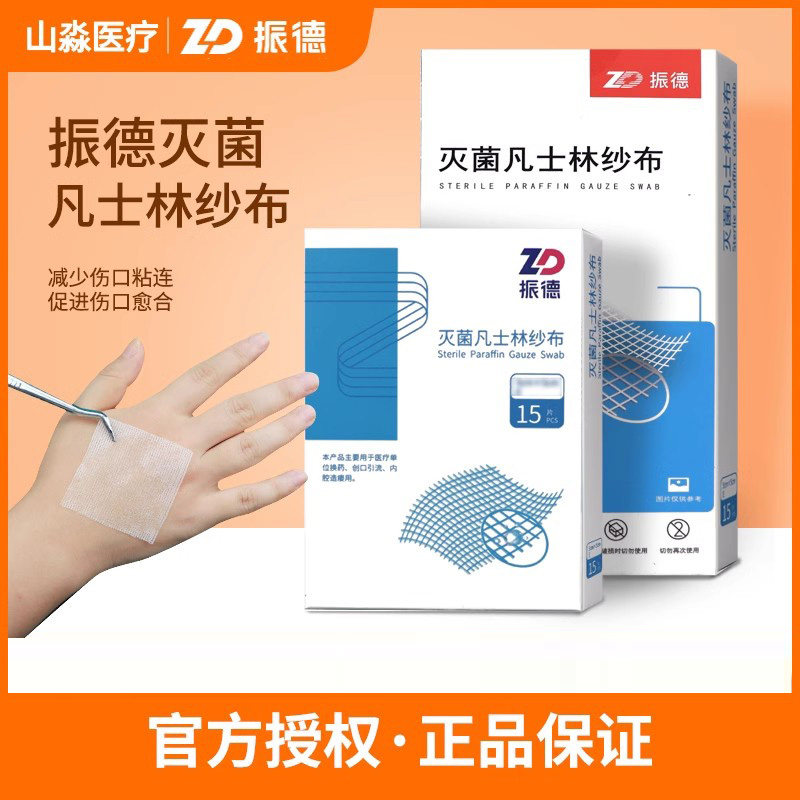 振德医用凡士林纱布块细纱无菌防粘伤口烧烫伤沙布条油纱布湿敷