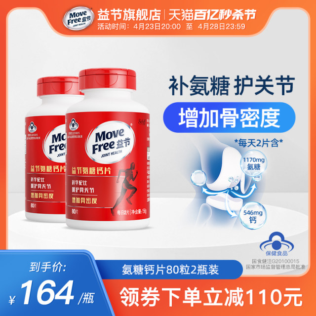 MoveFree Yijie Ammonia Sugar Calcium Tablets 80*2 joint care for middle-aged and elderly people, calcium supplementation, Antang Glucose Bone Strength Plus Calcium