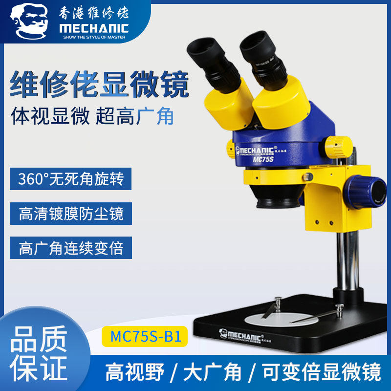 Maintenance guy industrial-grade binocular stereo microscope MC75S-B1 continuous zoom magnifying glass mobile phone repair