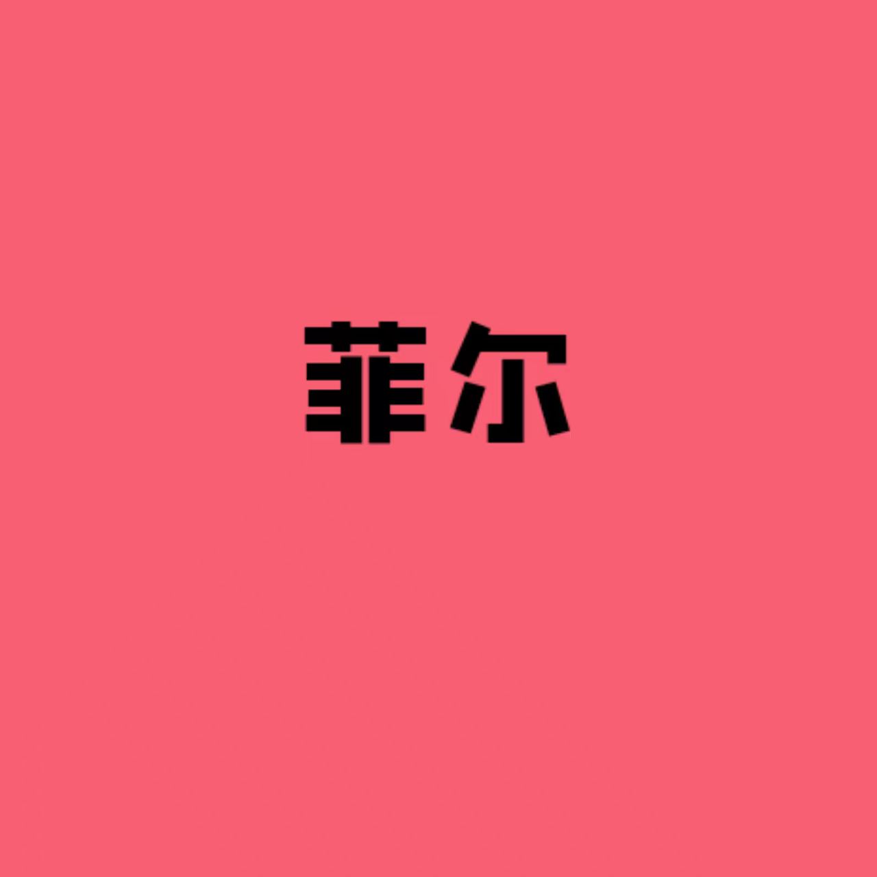 菲尔手袋包包的LOGO