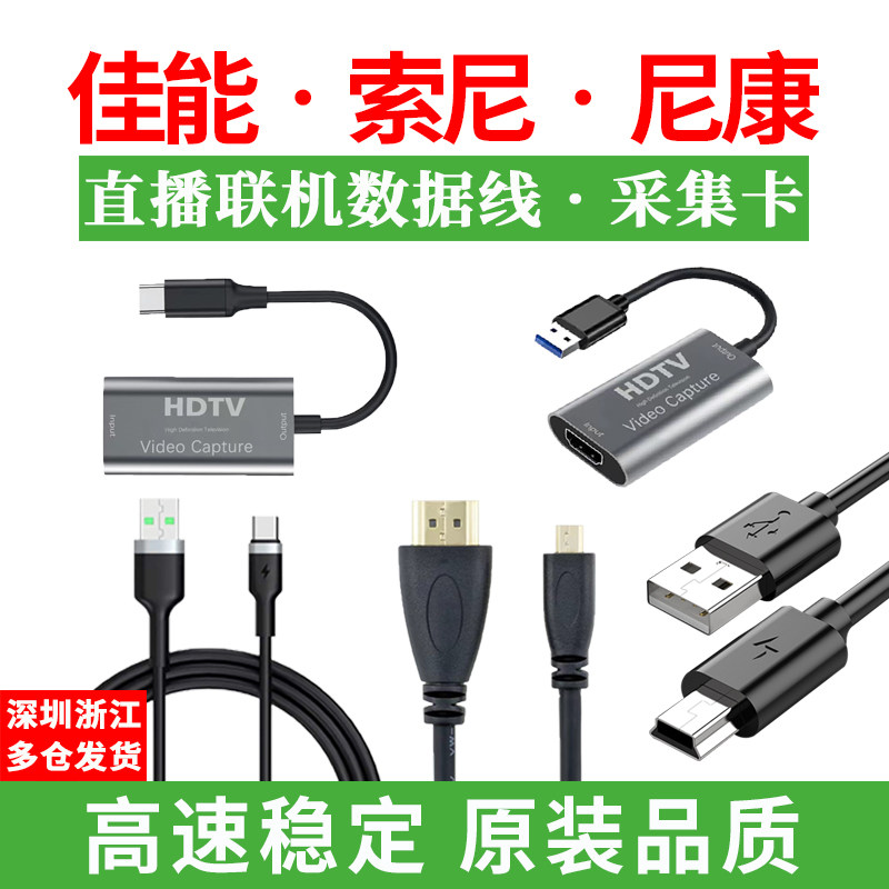 Suitable for Sony micro-single-eye camera video live HDMI capture card to USB connection Canon single-eye 2 0 data cable
