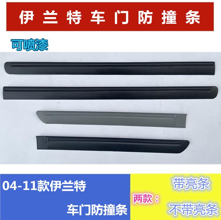 Suitable for Elantra door anti-collision strip door trim strip old Elantra body anti-collision strip anti-scratch strip paint