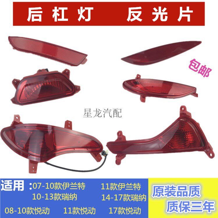 Adapt to Beijing Hyundai Elantra Yuedong Rena rear bumper light piece rear bumper fog light reflector rear bumper false light