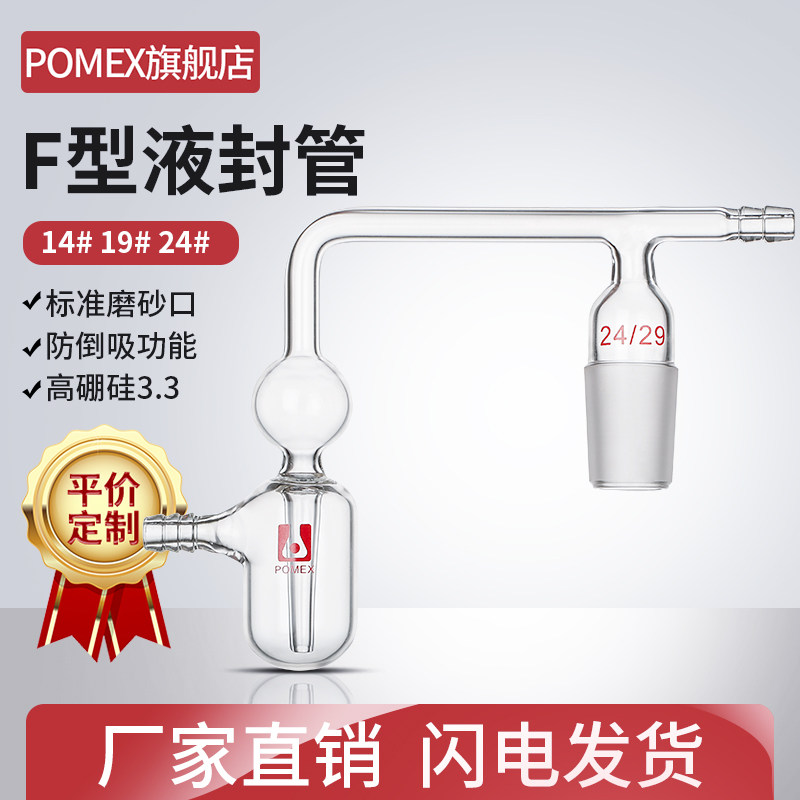 POMEX玻璃液封管F型液封管F形梳型抽气管氧化亚铁检测玻化品带活塞宝塔头19 24标准口抽气接头实验室连接导管