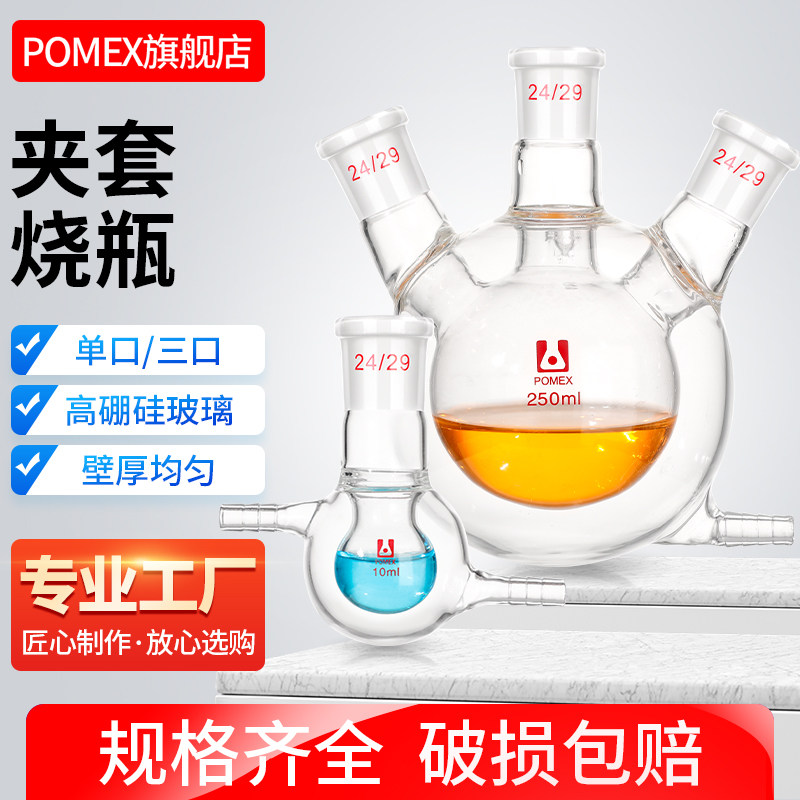 双层夹套单口二口三口反应瓶夹套反应器双层玻璃反应釜球形圆底烧瓶全包半包烧瓶10ml-5000ml实验室可定制