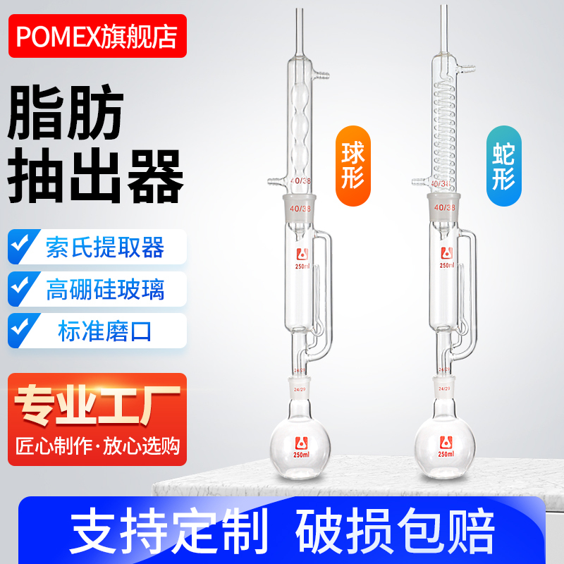 Pomex Spherical Fat Extractor, Ball-Type Soxhlet Extractor, Serpentine Condenser Extraction Tube, 60/150/250/500/1000/2000ml Fat Extraction Device, Extraction Apparatus, Extractor