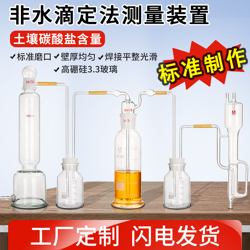 土壤碳酸盐含量非水滴定法测定装置非水溶液滴定装置土壤碳酸盐测量装置实验室玻璃仪器成套装置