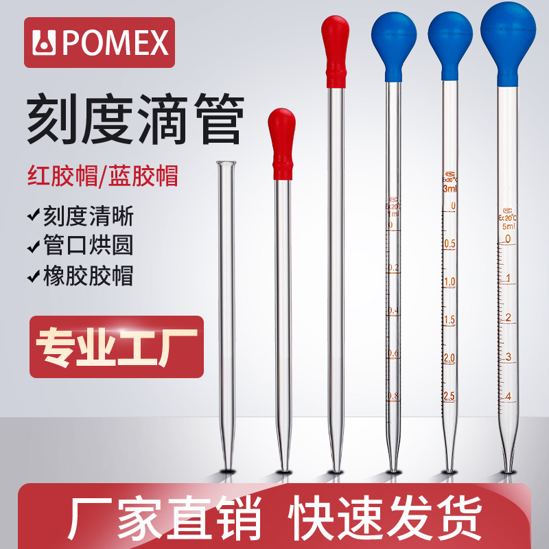 POMEX玻璃胶头滴管吸管刻度滴管试剂移液管取样管小大号吸球吸水球化学实验器材实验室滴管胶头吸水器