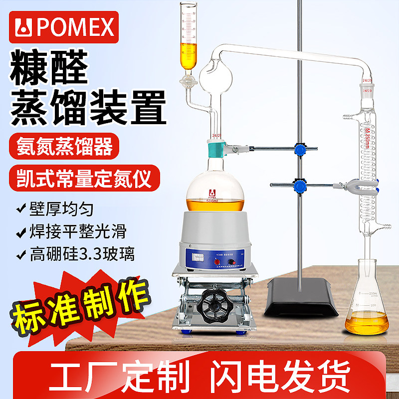 【POMEX】糠醛蒸馏装置氨氮蒸馏装置500/1000/2000ml毫升常量凯氏定氮蒸馏装置定氮仪实验室测糠醛玻璃器材