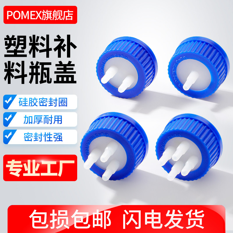 【POMEX】塑料补料瓶盖GL45瓶盖单通双通三通四通补料瓶发酵罐转接头实验室PP厌氧瓶盖流动相瓶盖头
