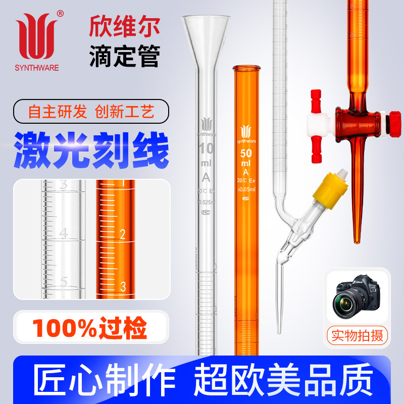 欣维尔滴定管四氟酸碱通用滴定管透明棕色酸式滴定管A级包检新型高真空节门10/25/50/100ml 实验室玻璃仪器