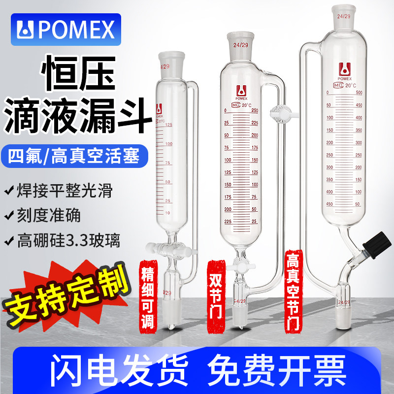 【POMEX】恒压滴液漏斗筒形分液漏斗四氟玻璃双活塞高真空节门可微调刻度线50/100/125/250/500ml实验室器材