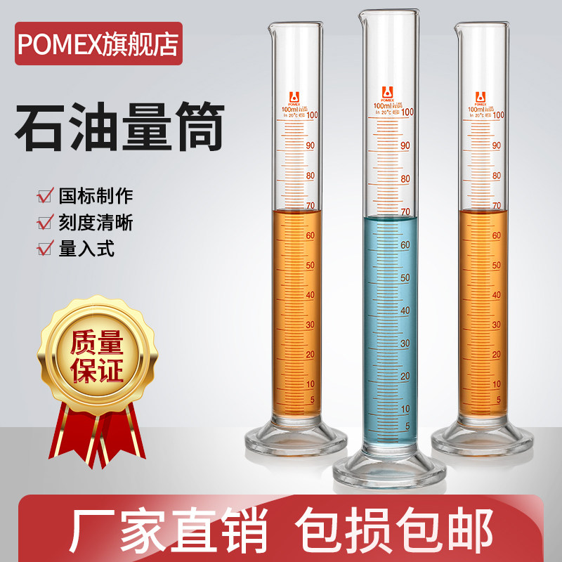 【POMEX定制】玻璃石油量筒 石油产品馏程试验测定专用量筒100ml馏程带刻度线接收受量筒实验室用