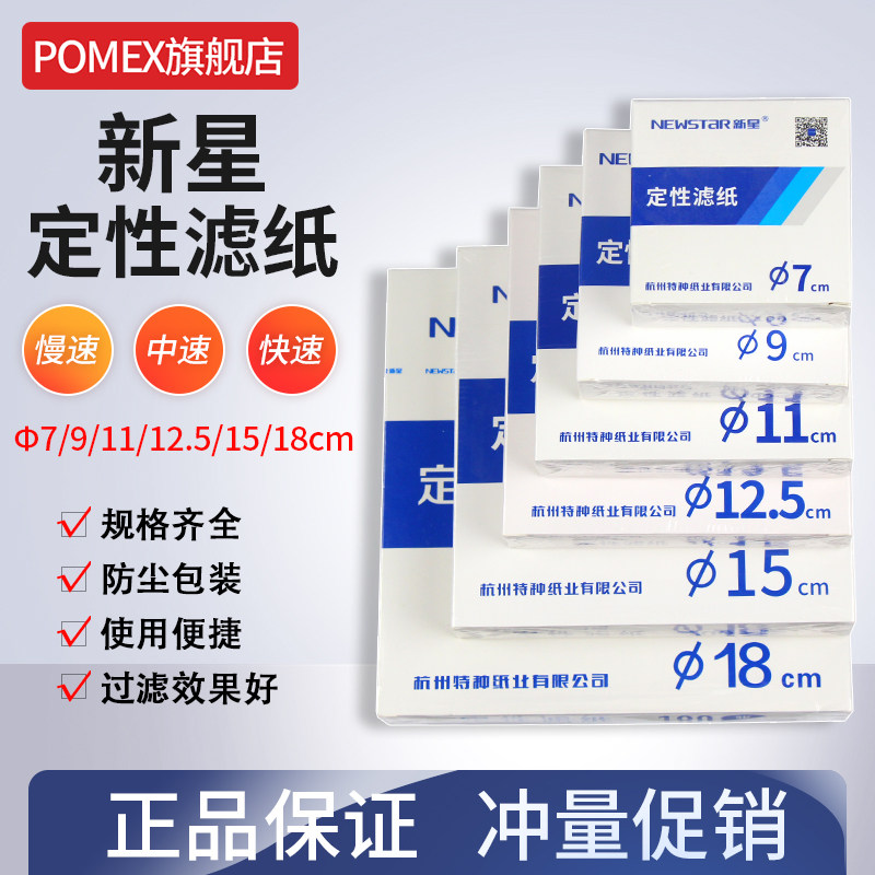 ニュー・スター定性ろ紙（高速、中速、低速）7/9/11/12.5/15/18cm、大型シート60*60cm、30*30cm自動車用オイル試験紙（実験室用）