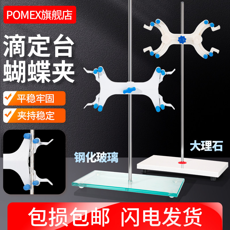 POMEX大理石滴定台附蝴蝶夹 滴定管架钢化玻璃款式实验用