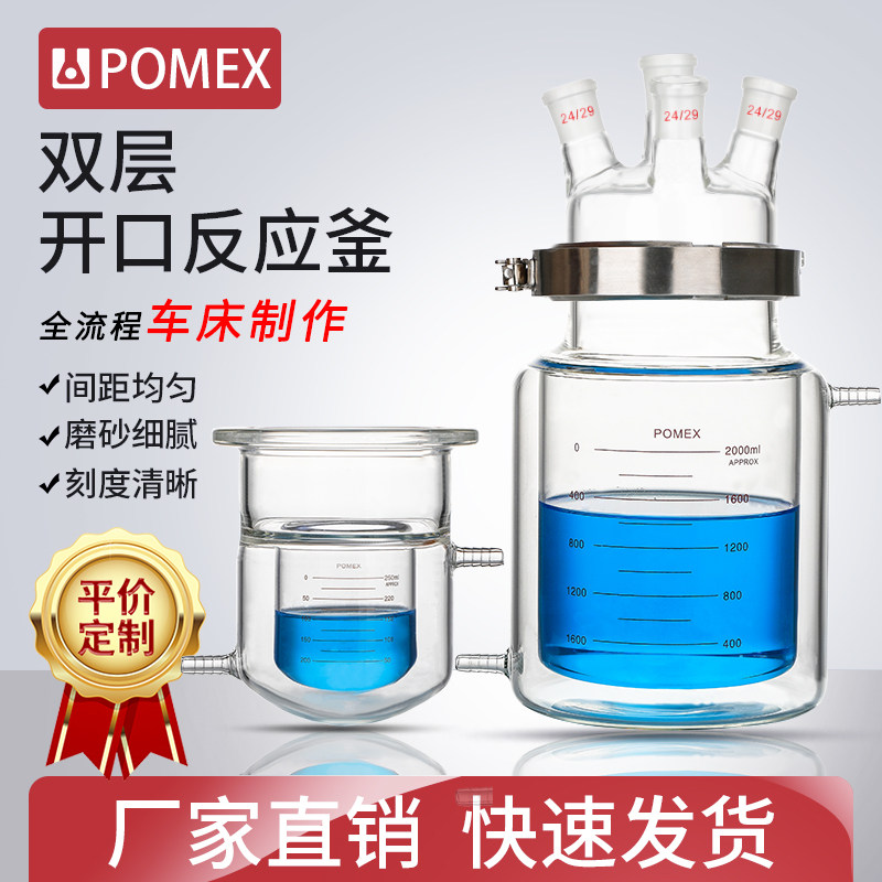 【POMEX】双层夹套反应釜开口反应瓶单口二三四口五夹套反应器双层烧杯实验室圆底平底烧瓶不锈钢卡箍硅胶垫