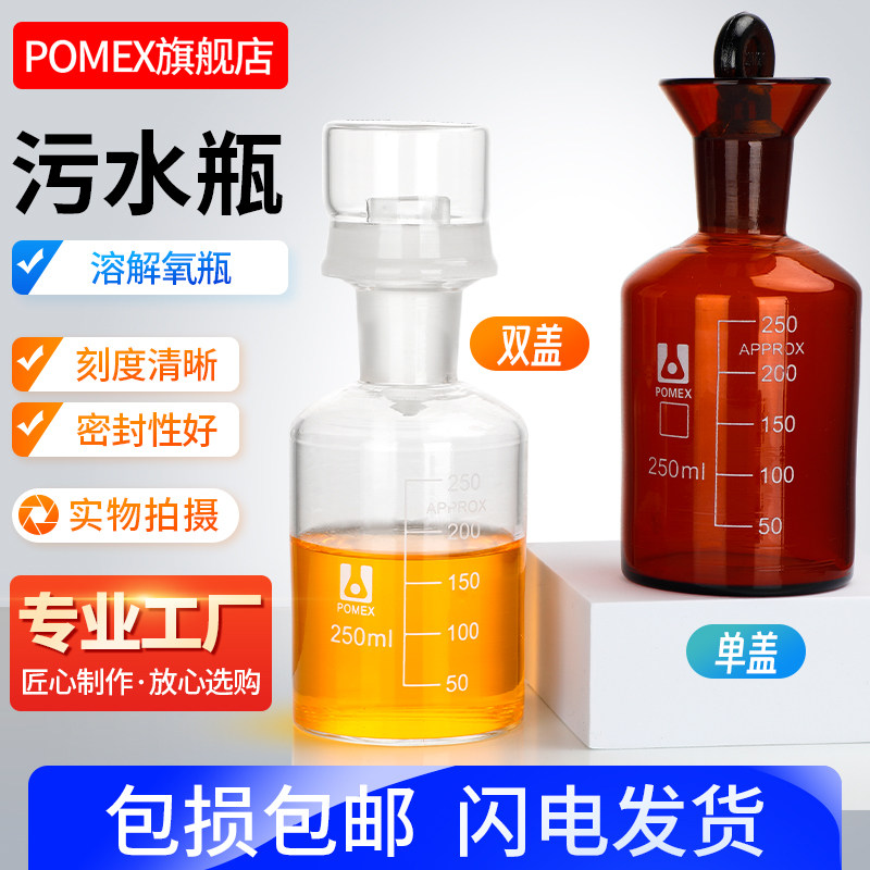 POMEX溶解氧瓶玻璃污水瓶单盖双盖BOD水质采样瓶白色棕色培养瓶250/500/1000ml实心盖带塞水封水样采集瓶