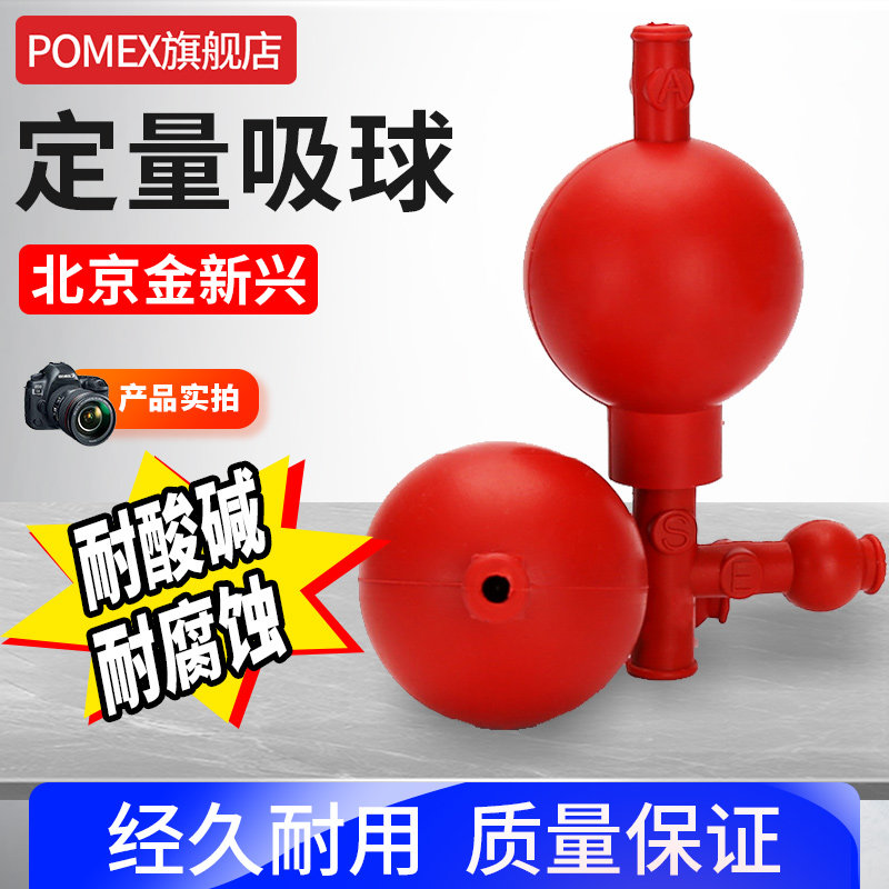 实验室用定量吸球三向吸洗耳球三通吸球三口吸球单连联球加压球打气球双连球吸水球安全吸球北京金新兴