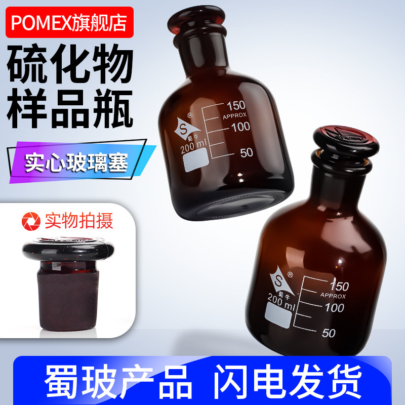 蜀牛200ml硫化物样品瓶水质取样瓶磨口具塞棕色样品瓶玻璃瓶 HJ-1226-2021水质酸化硫化物鉴定采样瓶