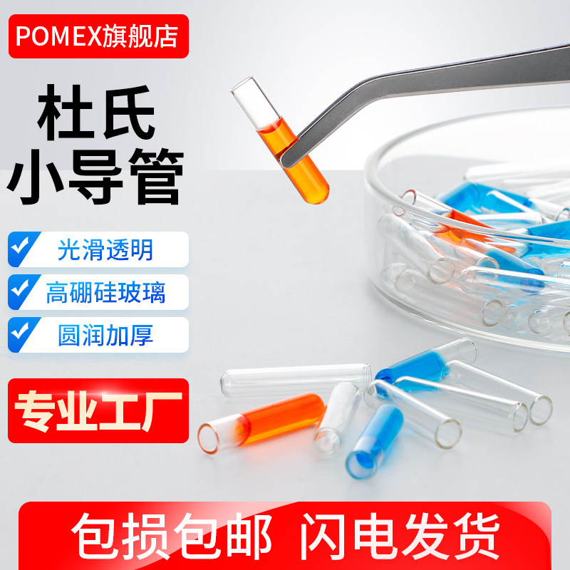 玻璃小导管发酵管杜氏管杜氏小导管小倒管微生物小试管多管法测定大肠菌群用小导管发酵管6*30mm