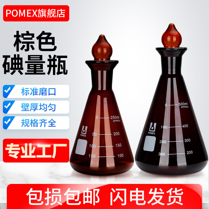 【POMEX定制】棕色碘量瓶玻璃定碘烧瓶具塞磨口锥形瓶空心塞50/100/150/250/300/500/1000ml毫升蜀牛