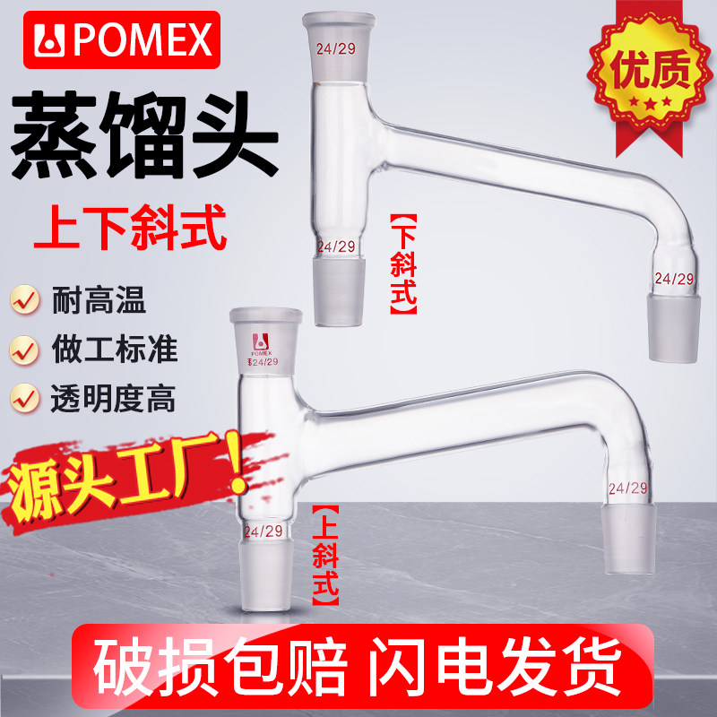 高硼硅玻璃 标准磨口上下斜式蒸馏头 100&deg;-75&deg;度25&deg;-100&deg;度 14 19 24 29*23 可定订制