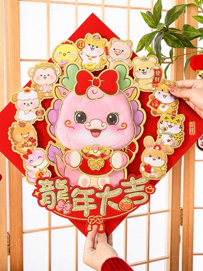 Наклейки на дверь с изображением символа года — Дракона, плюшевые 3D-новогодние украшения для Весеннего фестиваля, мультяшные афоризмы и новогодние картины для входной двери на 2024 год.
