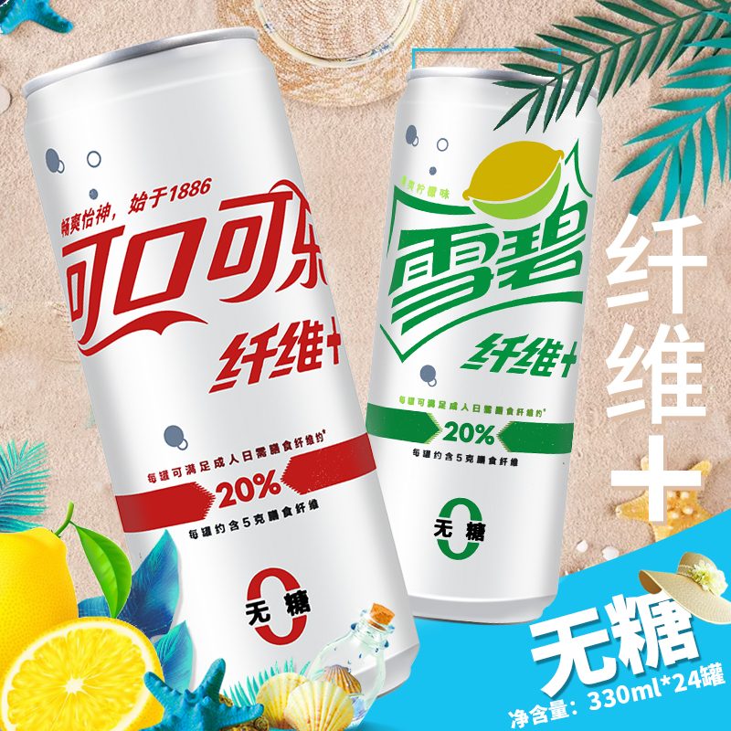可口可乐 纤维+ 无糖零热量碳酸饮料 330ml*12罐 双重优惠折后￥29.9包邮 雪碧 纤维+ 可选