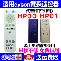 Suitable for dyson Dyson bladeless fan air purifier remote control HP00 HP01 Cold warm universal