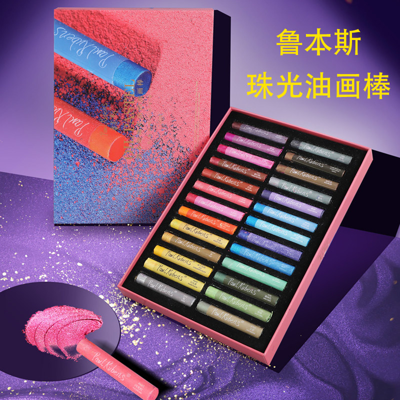 鲁本斯油画棒艺术家专业油性蜡笔珠光金银24色36色油画棒