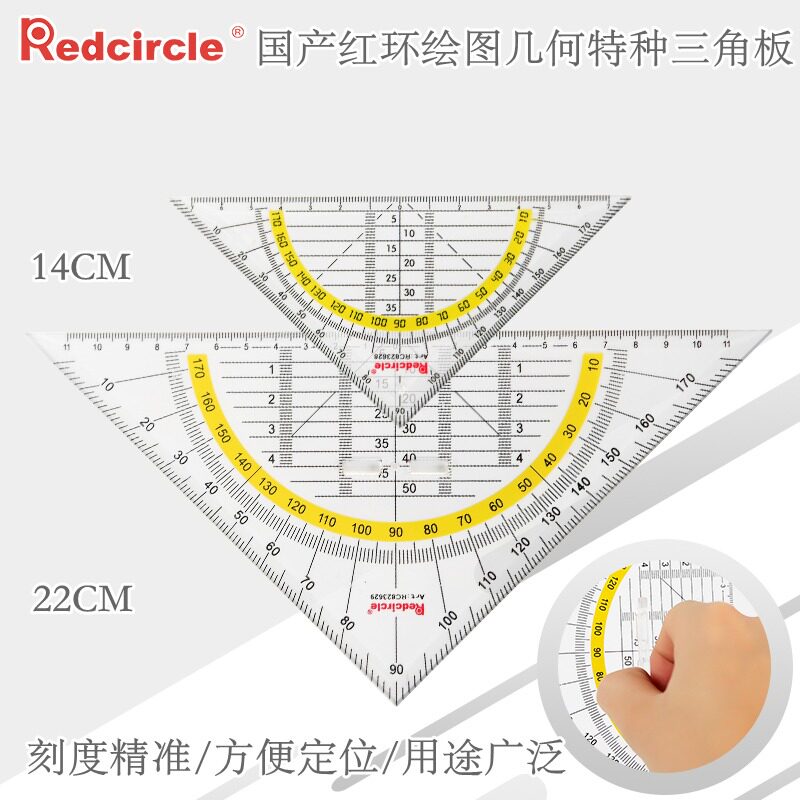 Redcircle红环等腰三角尺14CM手绘制图三角板22CM专业特种尺量角器绘图设计
