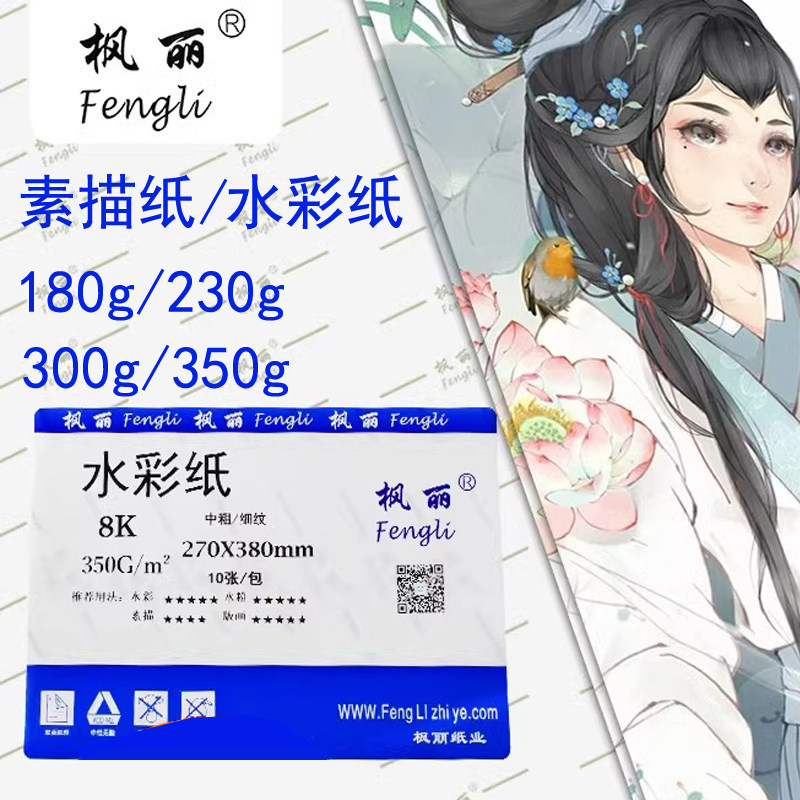 枫丽高级专业水彩纸4K300g加厚木浆中粗纹细纹8开A4初学者创意美术生绘画A3画画素描纸180g
