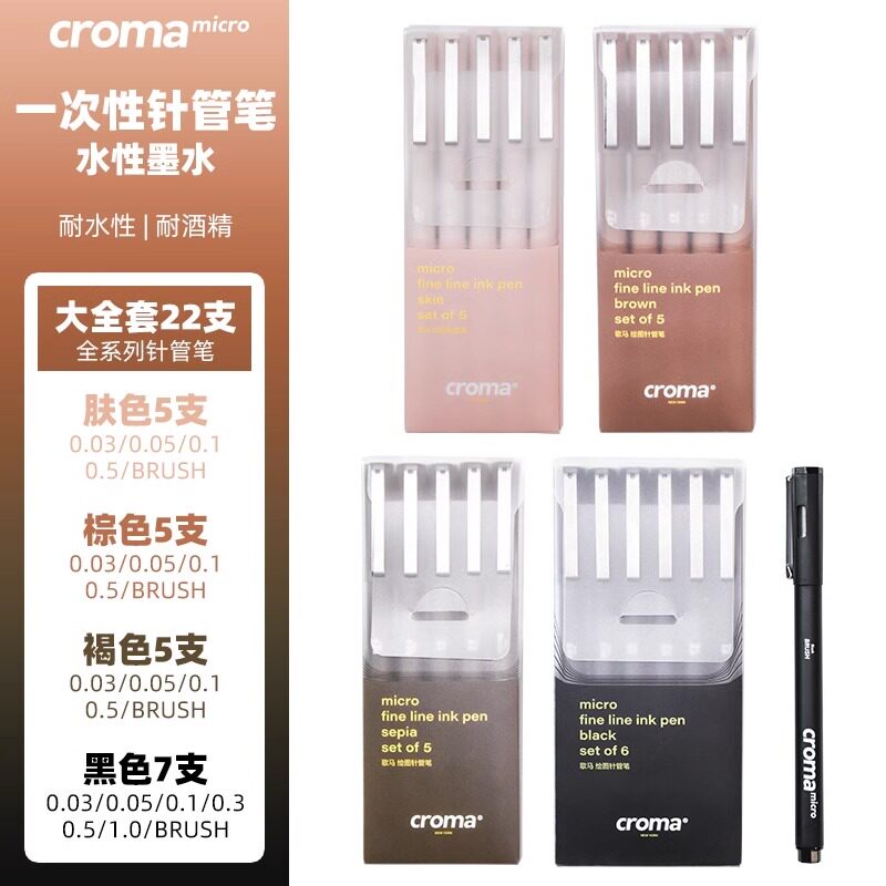 croma歌马绘图针管笔单支学生美术手绘专用漫画勾线笔黑色动漫初学者套装防水防酒精描线设计简笔画用