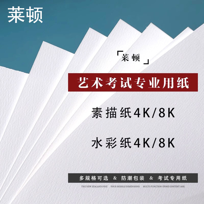 莱顿艺术联考统考加厚素描水彩纸160g180g230g美术考试练习用纸