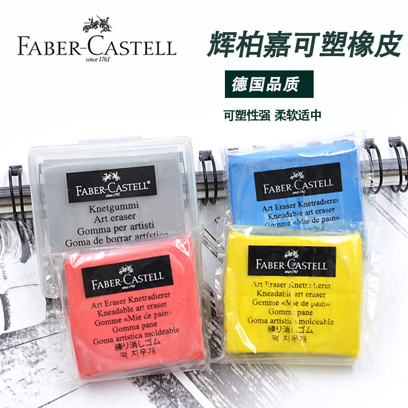 德国辉柏嘉可塑橡皮套装素描高光橡皮擦绘图绘画专用可素橡皮美术用品拉丝高光可塑性软橡皮泥