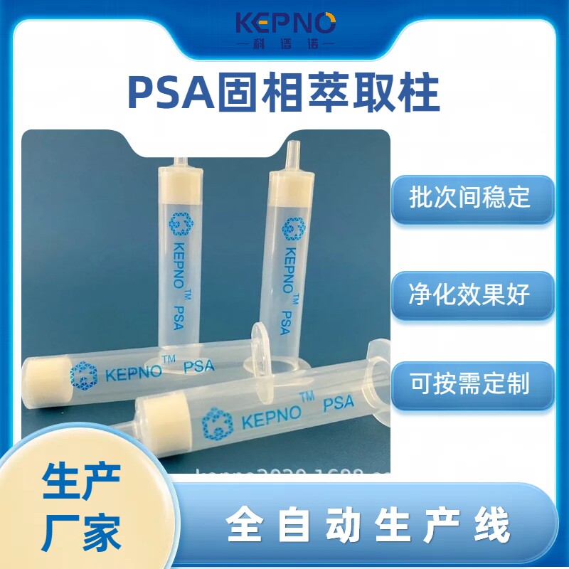 PSA固相萃取柱乙二胺基-N-丙基SPE柱1000mg/6ml30支/盒国标适用