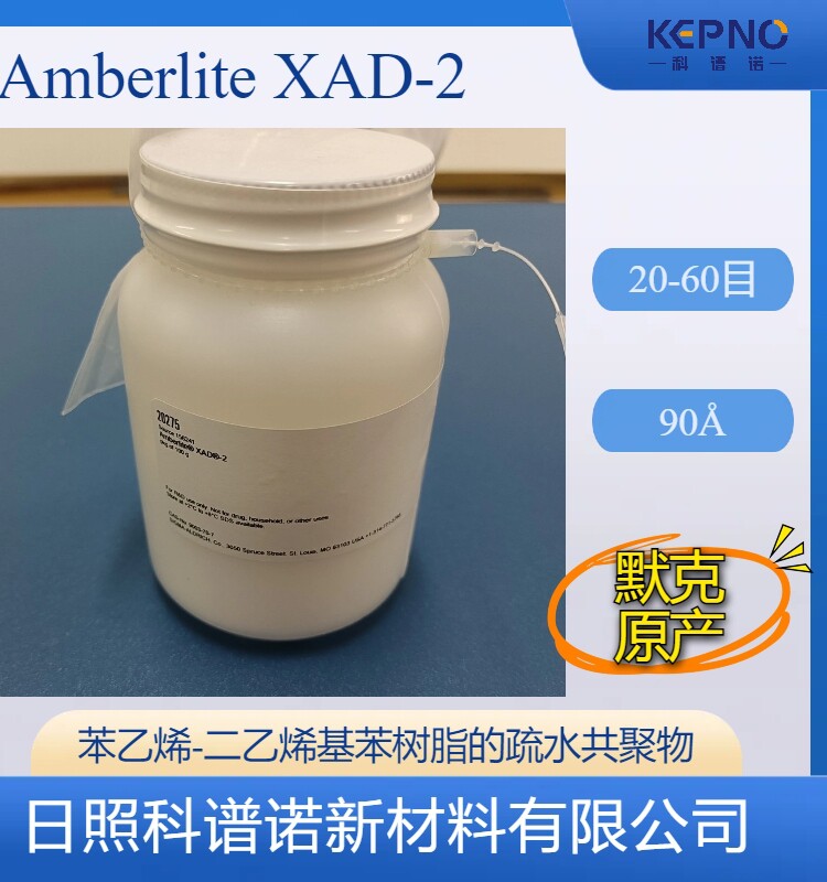 默克Amberlite XAD-2树脂9003-70-7疏水共聚物吸附剂默克原产