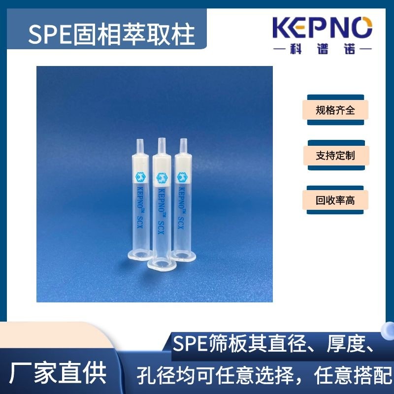 SCX 固相萃取柱 强阳离子交换柱萃取小柱 500mg/6ml  支持定制