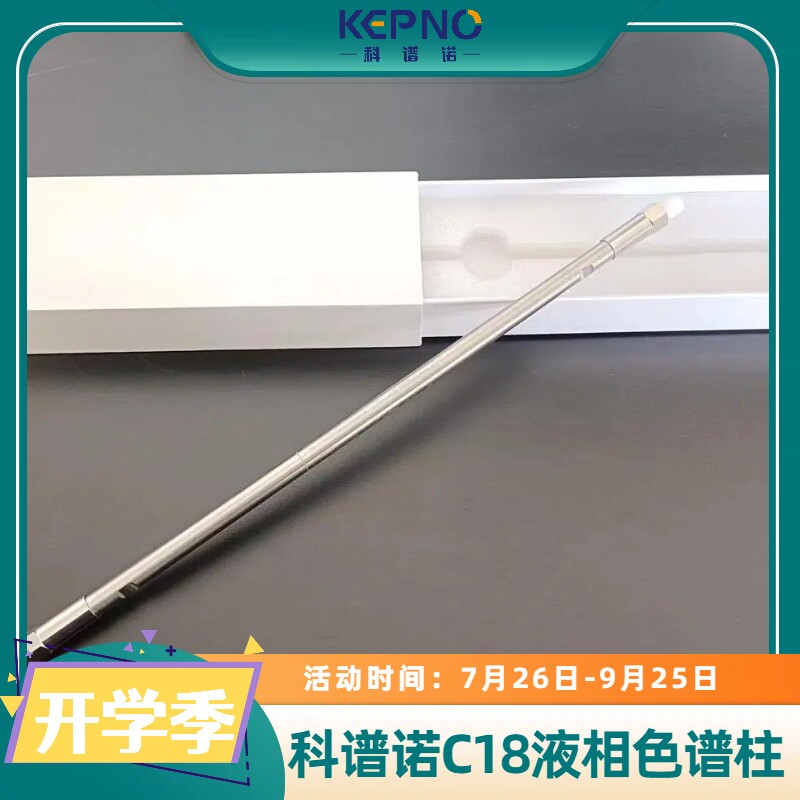 开学季科谱诺C18液相色谱柱一口价1650