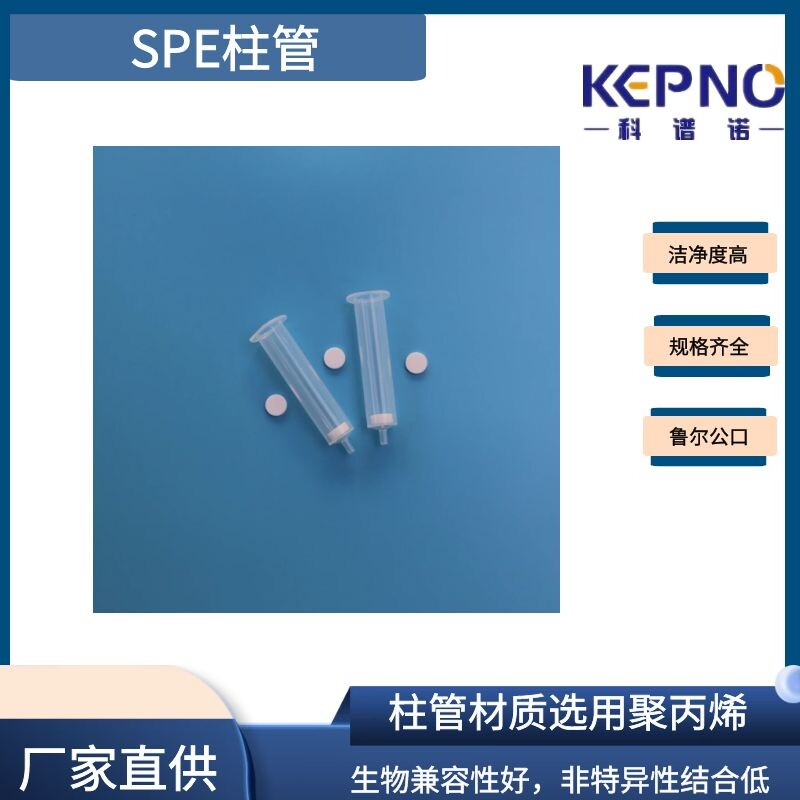 各规格固相萃取SPE空柱管定制用于实验室农兽残处理量大从优