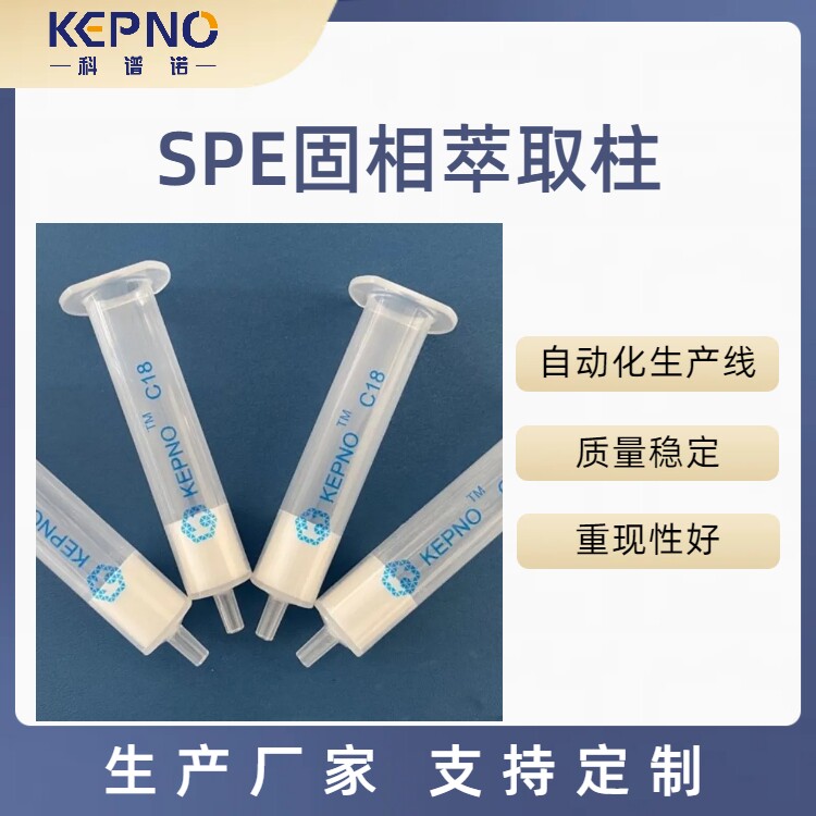 科谱诺C18固相萃取柱十八烷基小柱SPE60mg/3ml50支/盒