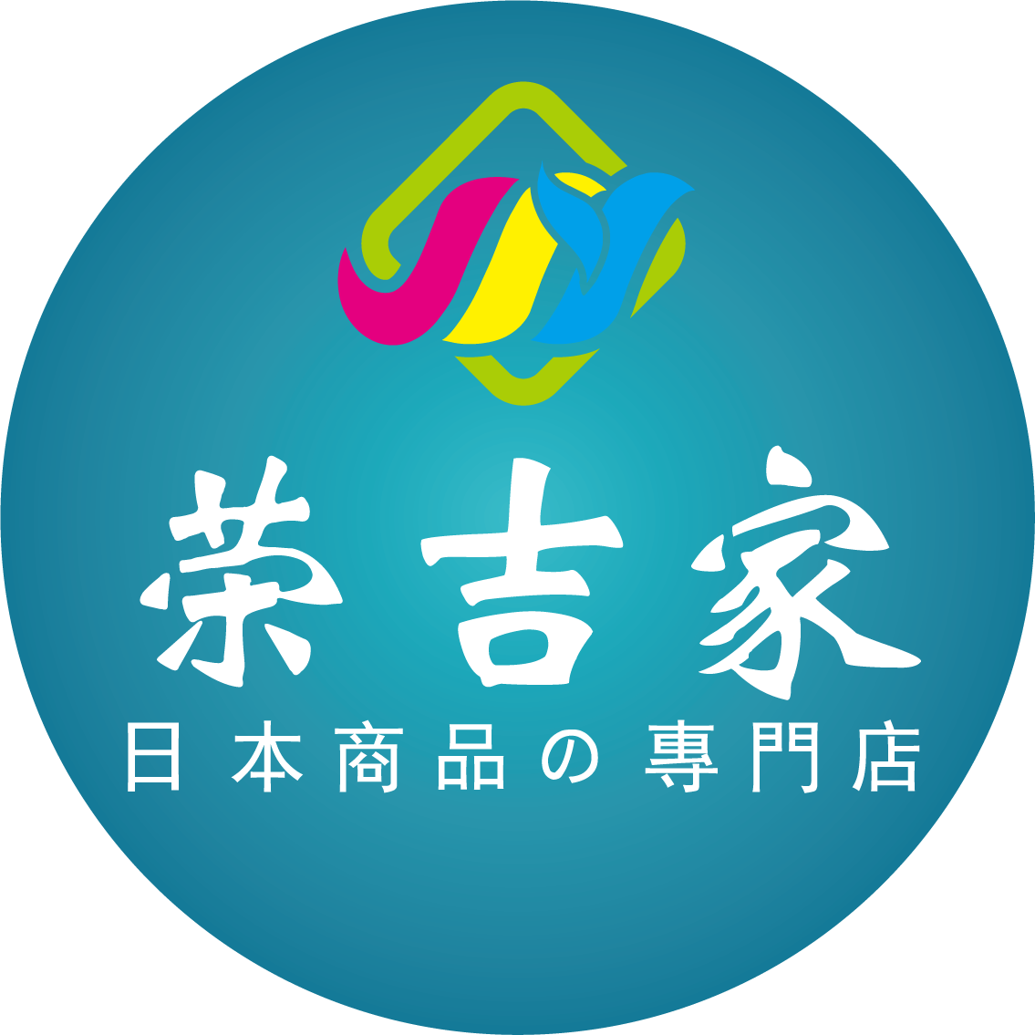 荣吉家进口生活馆
