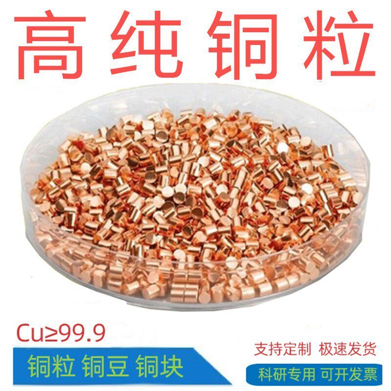 高纯铜粒 电解铜粒 铜颗粒 无氧铜粒 单质铜 铜块 铜棒Cu99.9%