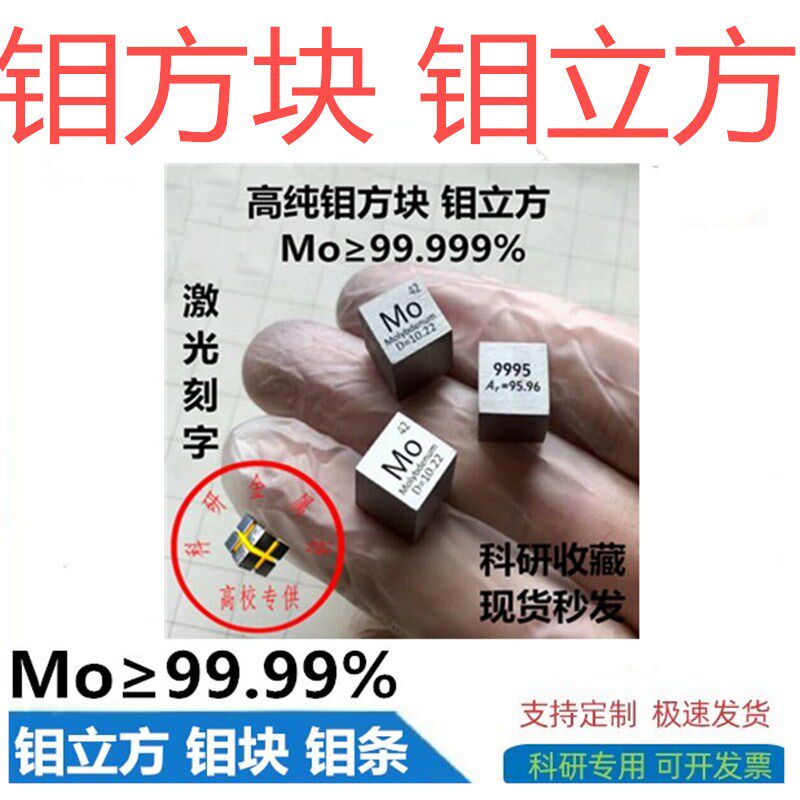 高纯钼方块 钼立方 钼方块激光刻字 钼片 钼板 金属钼块 磨光钼棒