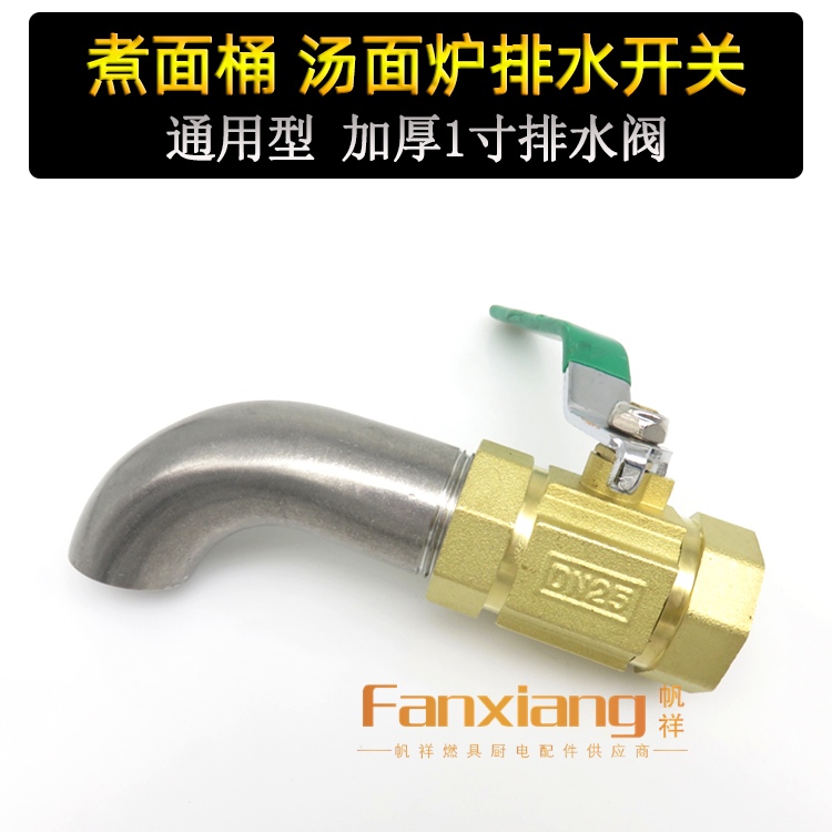 Cooking noodle bucket soup noodle stove soup powder pot drain valve water switch 1 inch faucet outlet valve DN25 ball valve accessories